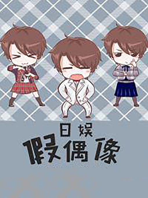 Title details for 日娛假偶像 by Claude Cooper - Wait list